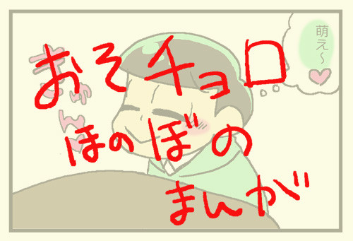 【速度松】不思議な感覚