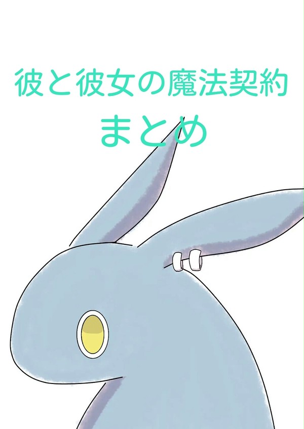 彼と彼女の魔法契約まとめ