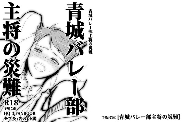 RTS福岡新刊サンプル「青城バレー部主将の災難」(小説)