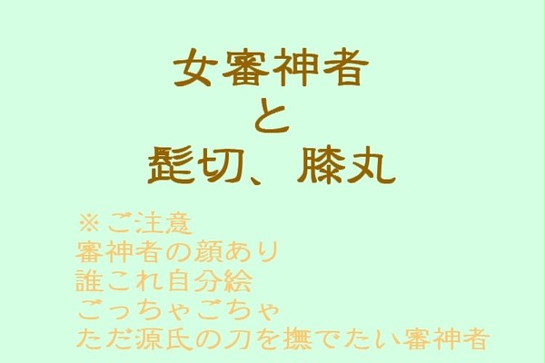 撫でたい審神者と髭と膝