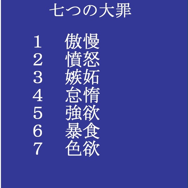 七つの大罪詰め