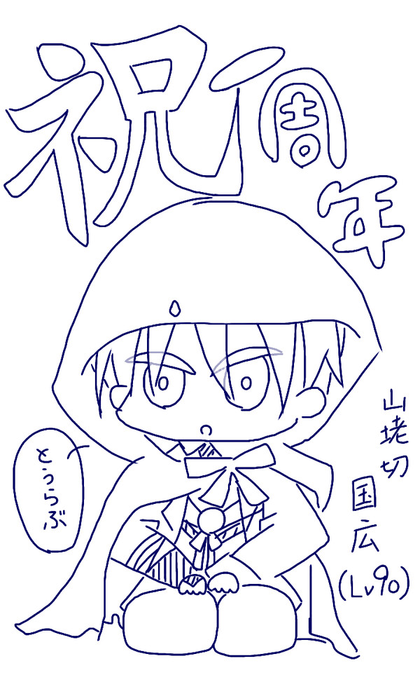 刀剣乱舞　一周年おめでとう！