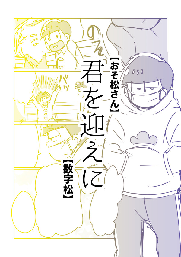 【数字松】君を迎えに