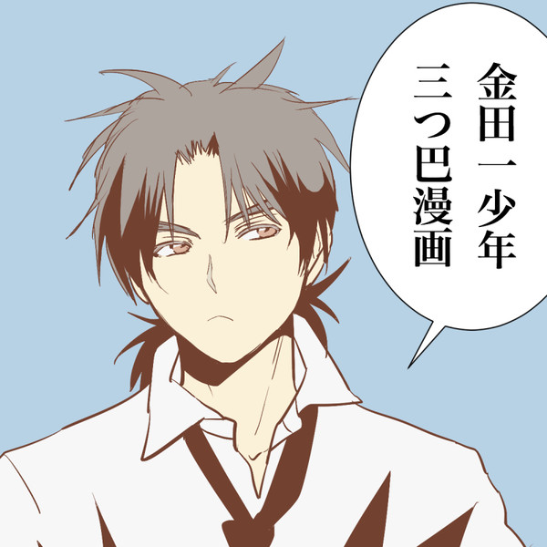 【腐】三つ巴漫画【明金・高金・高明高】