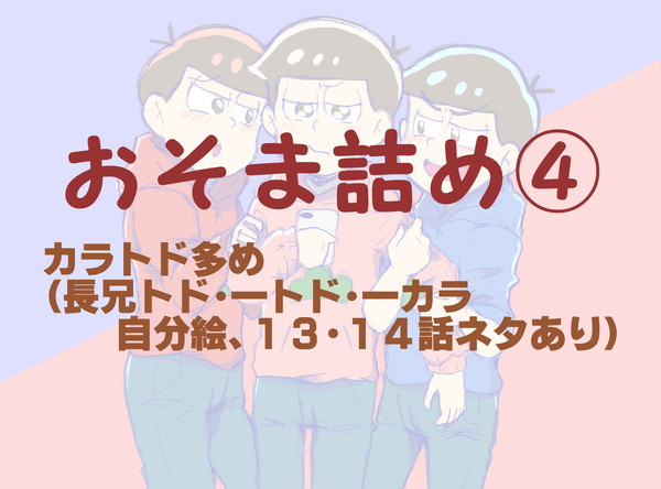 おそま詰め④