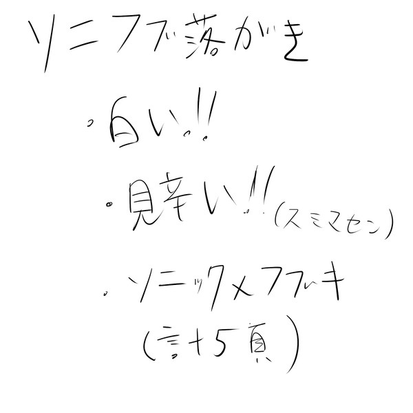 【キャプション必読】ソニフブ落書きその2
