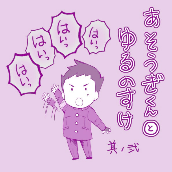 あそうぎくんとゆるのすけ２