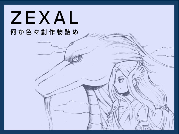 ZEXALごった煮創作物詰め