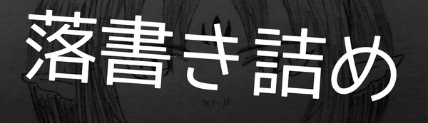 落書き詰め