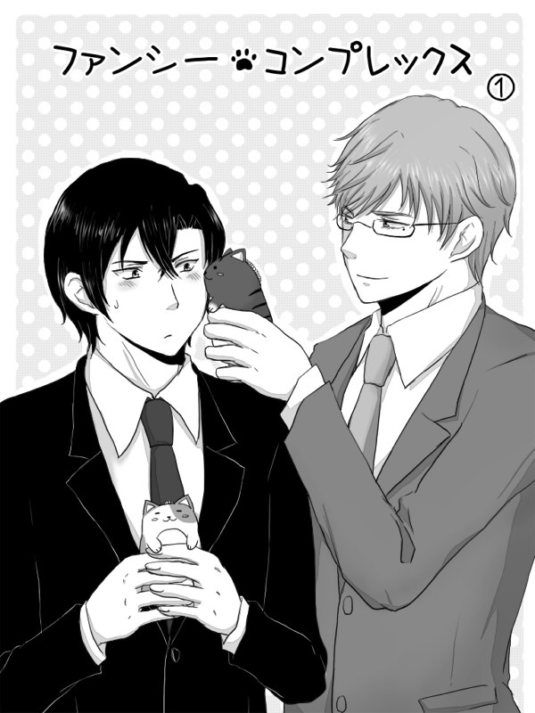 【創作BL漫画】ファンシーコンプレックス①