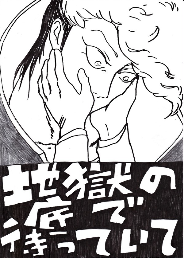 地獄の底で待っていて
