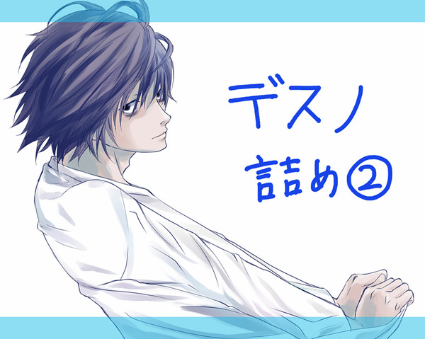 デスノ詰め2