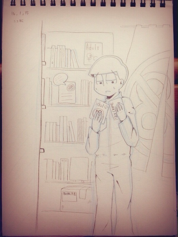 シコ松 選び中