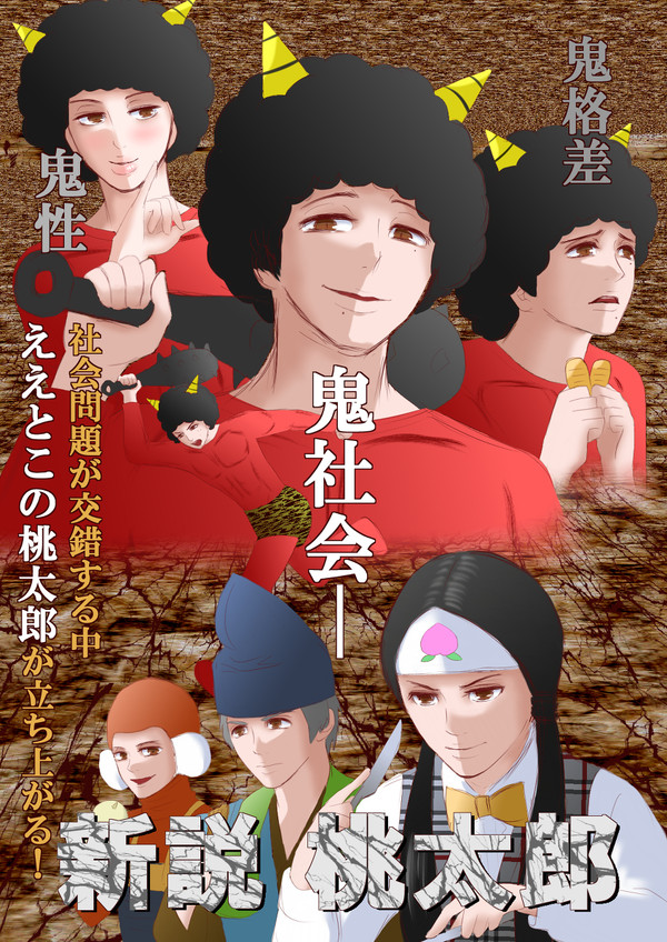 新説桃太郎