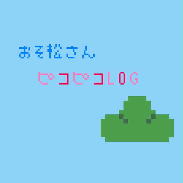 おそ松さんピコピコLOG