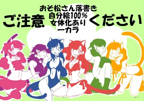 おそ松さん落書き4