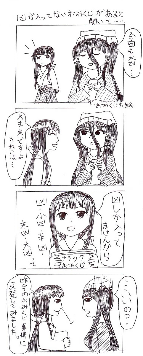 習作４コマ「ブラックなおみくじ」