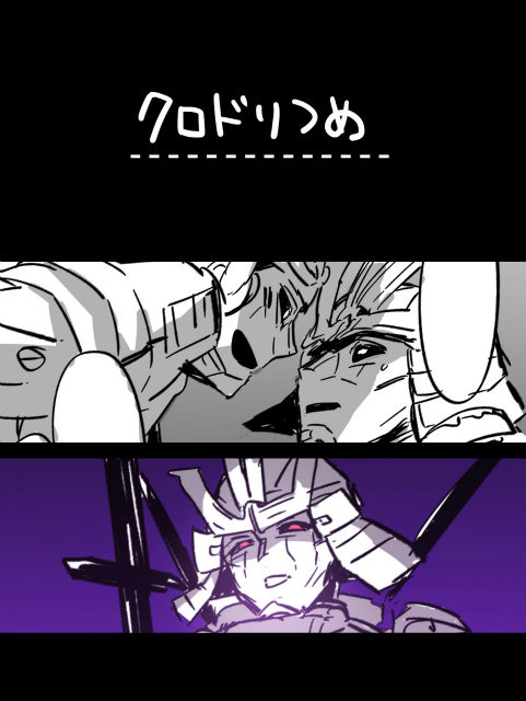 クロドリつめ