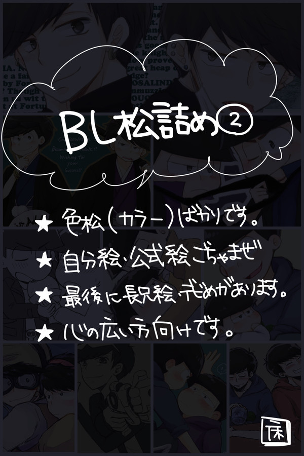 【腐】おそま詰め３