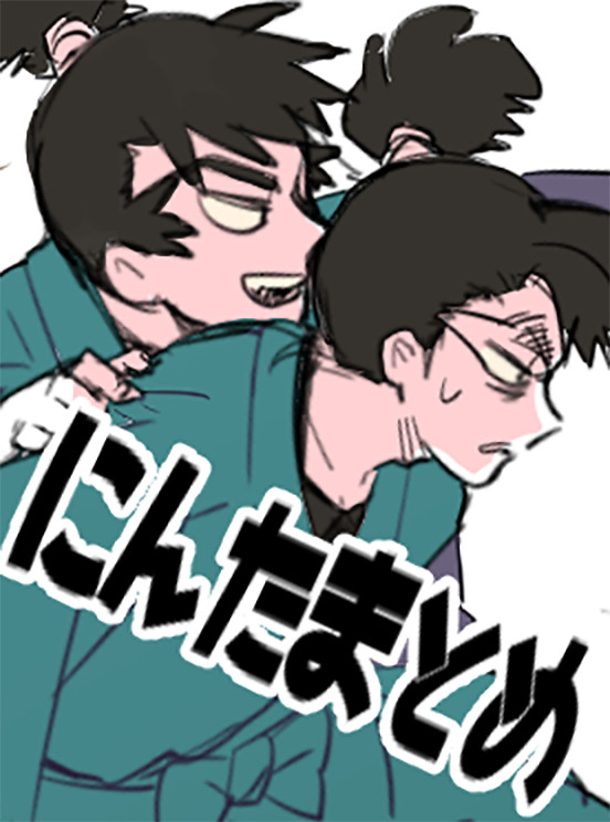 にんたまとめ