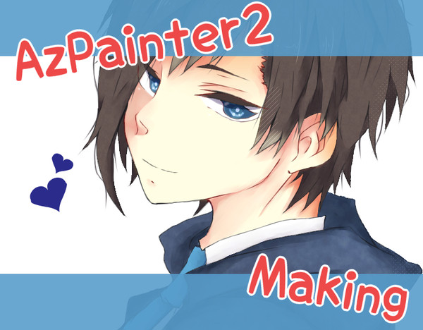 とてもわかりづらいAzPainter2メイキング