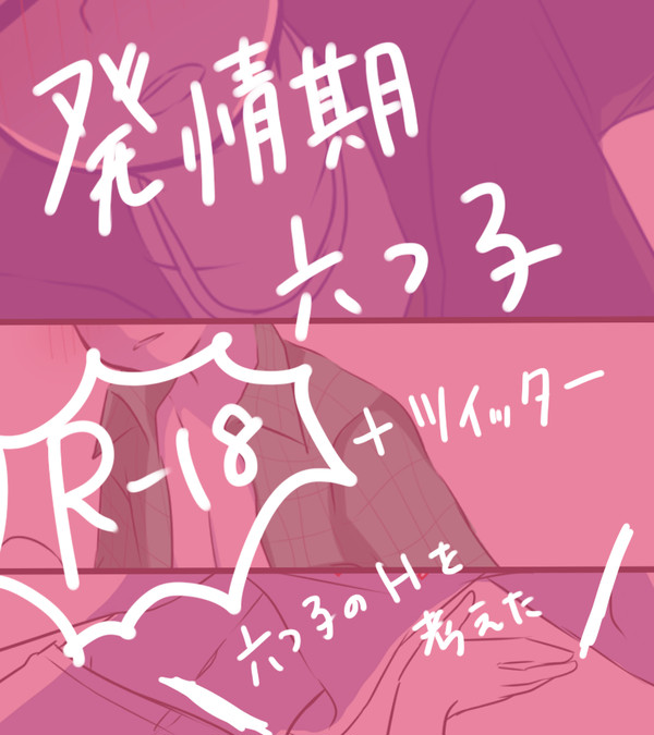 発情期六つ子詰め