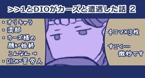 【ジョジョちゃんねる】>>1とDIOがカーズと遭遇したようです②