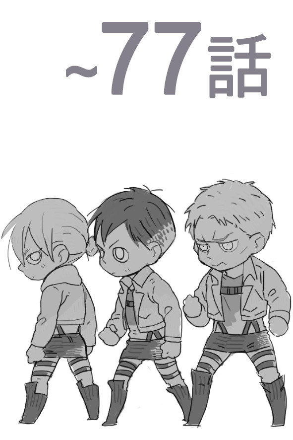 AOT ~77話 review log