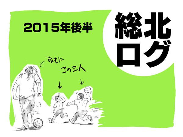 総北高校ログ3