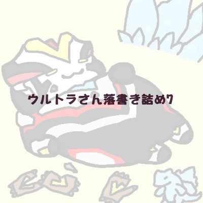 ウルトラさん落書き詰め7