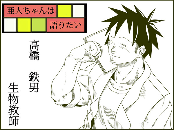 亜人ちゃんは語りたい_主人公