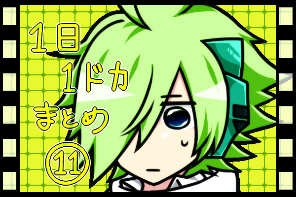 1日1ﾄﾞｶまとめ⑪