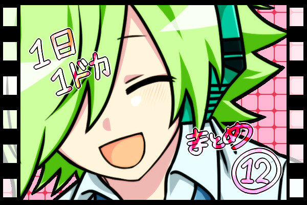 1日1ﾄﾞｶまとめ⑫
