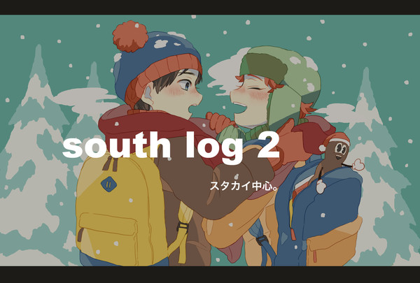 【腐】サウスログ２