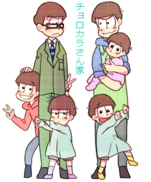 【家族】チョロカラさん家【パロ】
