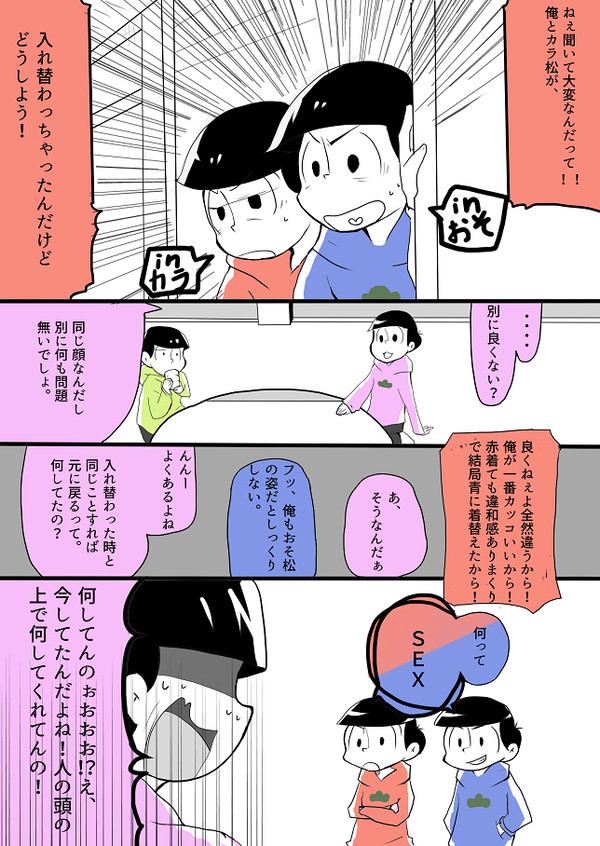 「腐」入れ替わりおそカラ。