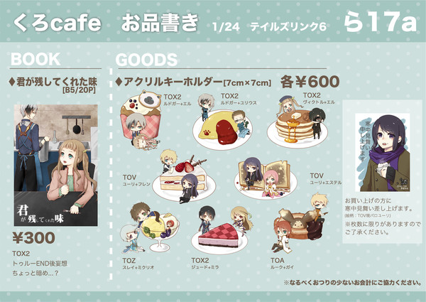 [1/24テイルズリンク6]お品書き