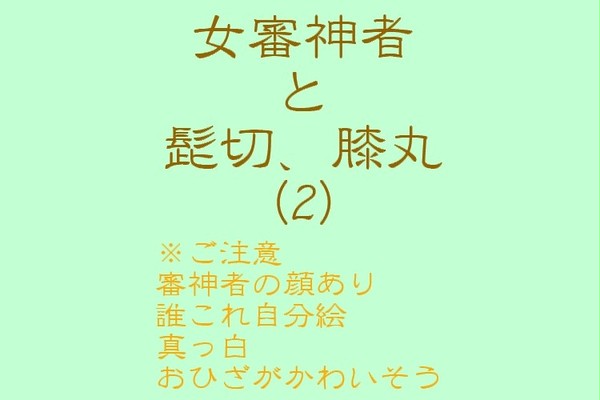 撫でたい審神者と髭と膝_続