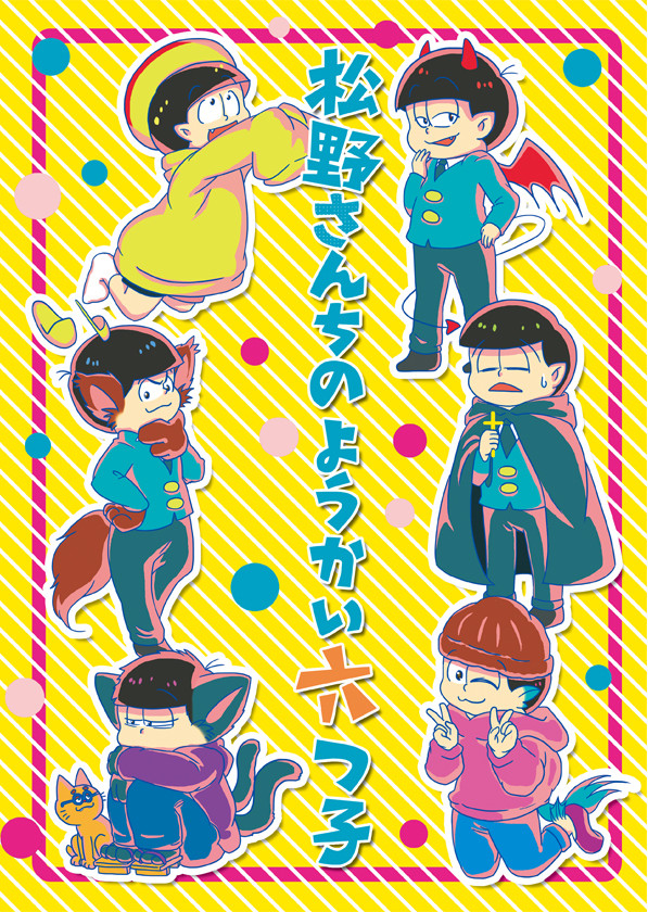 【寝て松】松野さんちのようかい六つ子【ぎ30a】