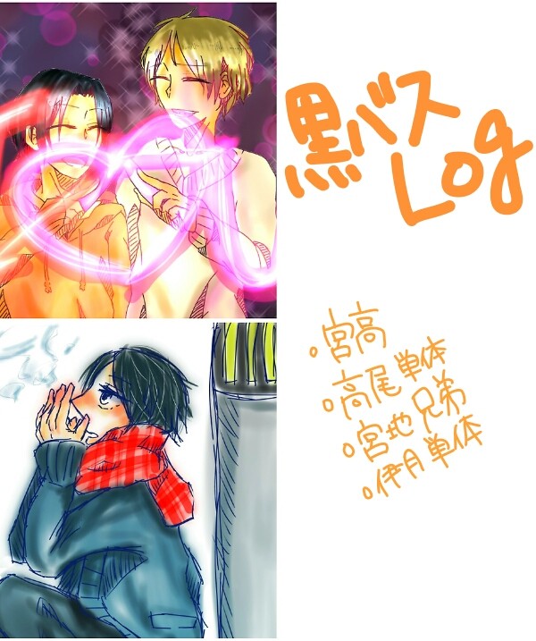 黒バスログ