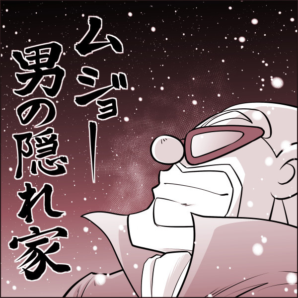 ムジョー　男の隠れ家