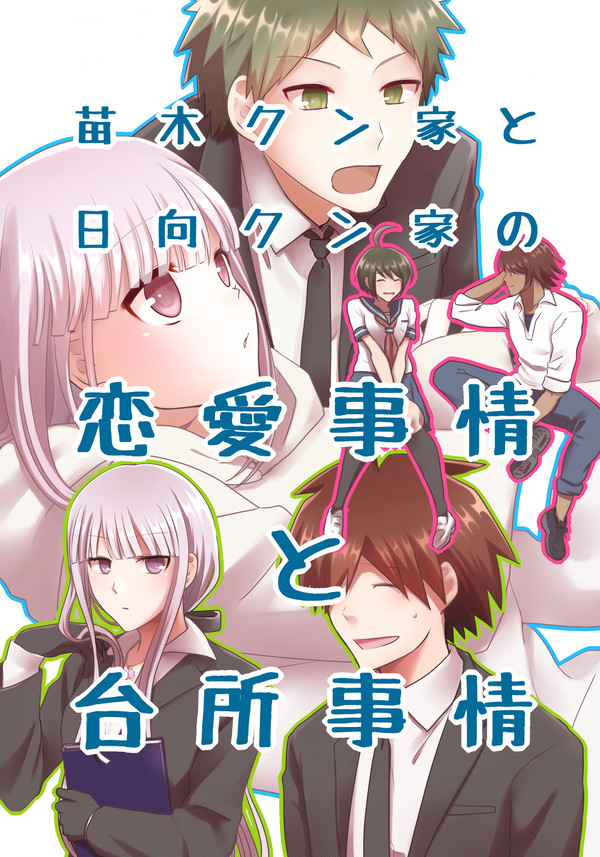【小説本】苗木クン家の日向クン家の恋愛事情と台所事情