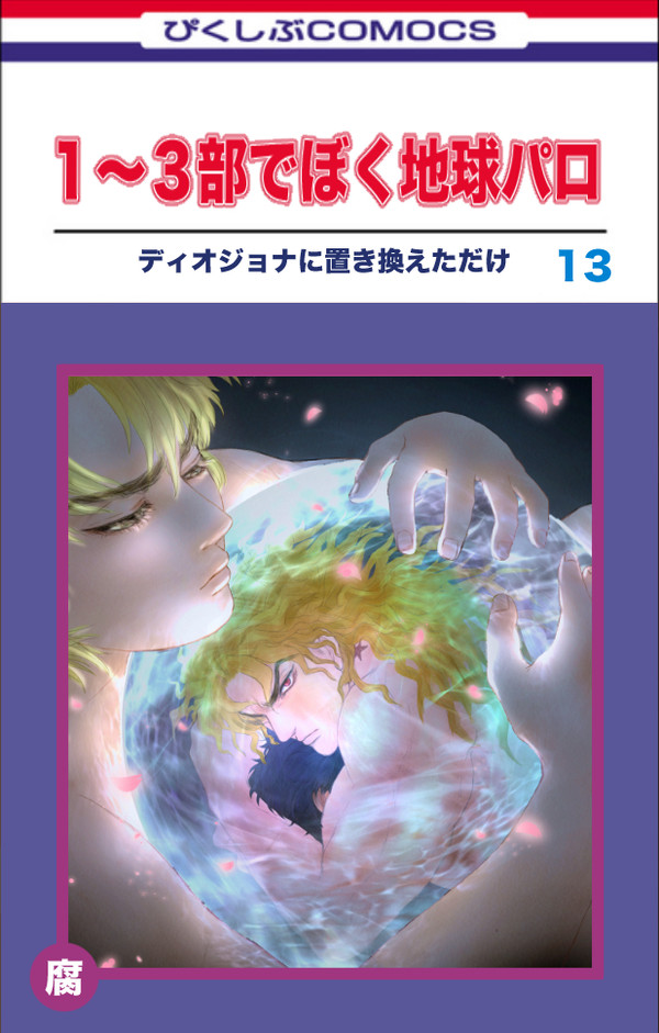 ジョジョ1〜3部でぼく地球パロ漫画⑬