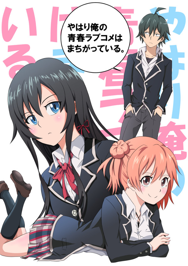 やはり俺の青春ラブコメはまちがっている。
