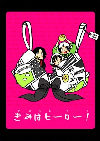 きみはヒーロー!(サンプル)