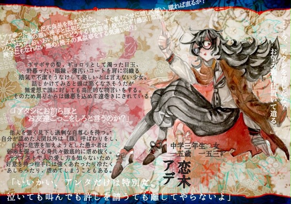 【紅い糸2】恋木アデ【結縁】