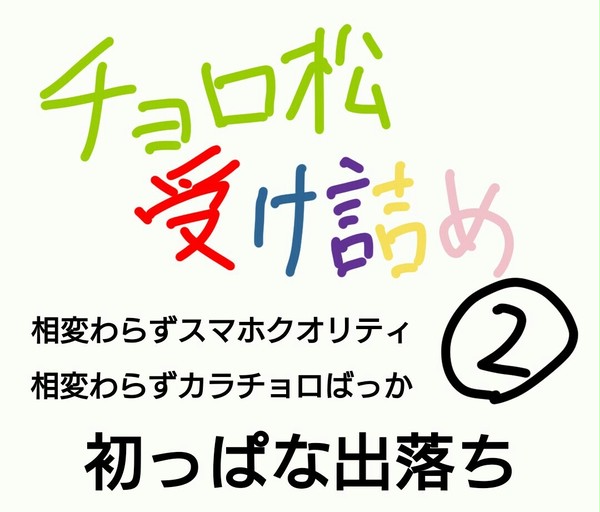 チョロ受け詰め②