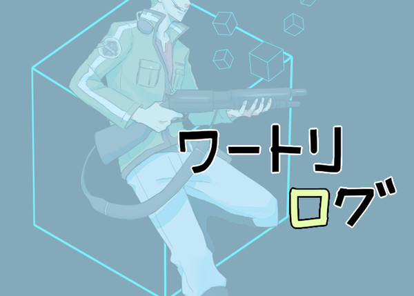ワートリlog
