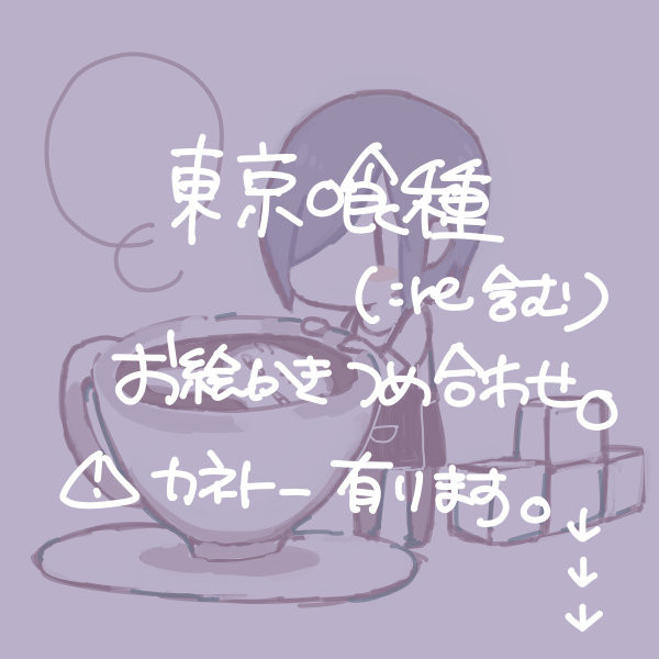 喰種つめつめ