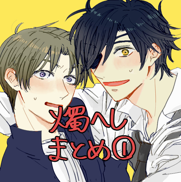 燭へしまとめ